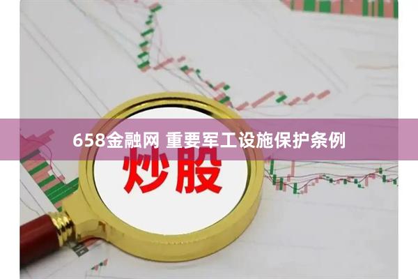 658金融网 重要军工设施保护条例